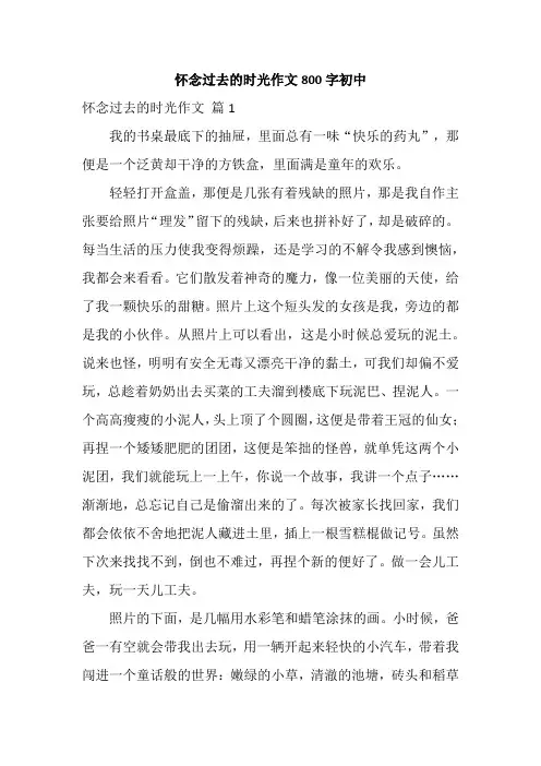 怀念过去的时光作文800字初中