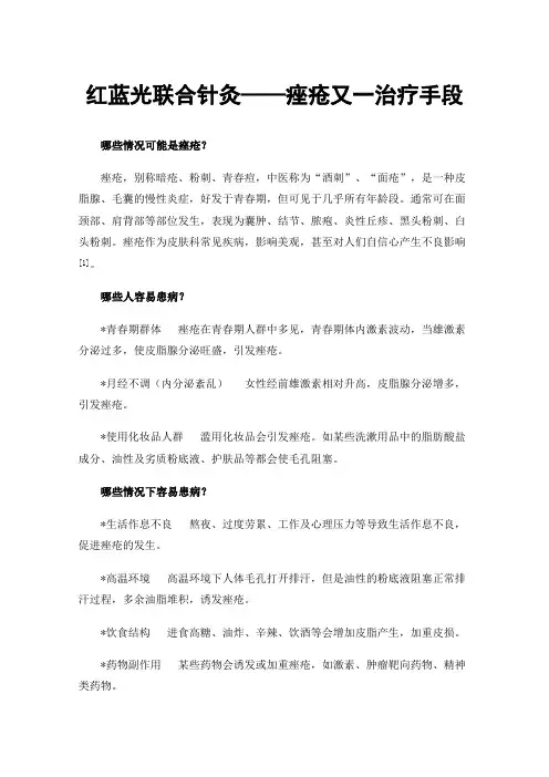 红蓝光联合针灸——痤疮又一治疗手段