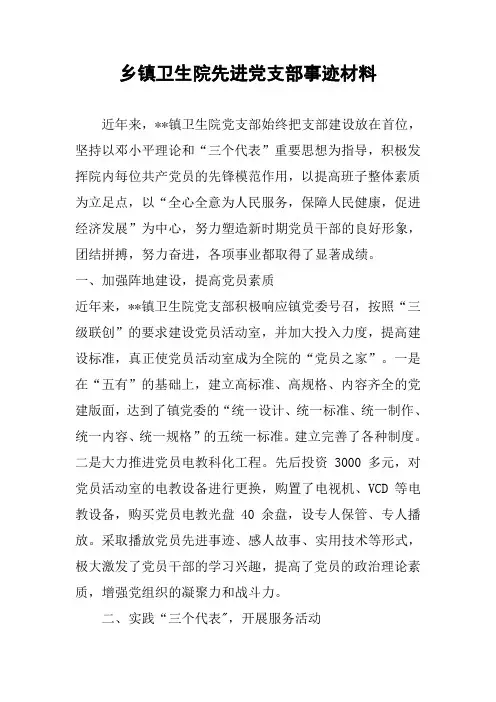 乡镇卫生院先进党支部事迹材料