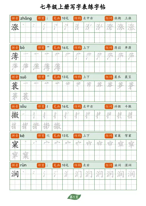 七年级上册写字表练字帖