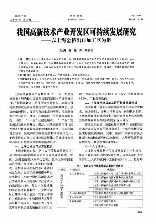 我国高新技术产业开发区可持续发展研究——以上海金桥出口加工区为例