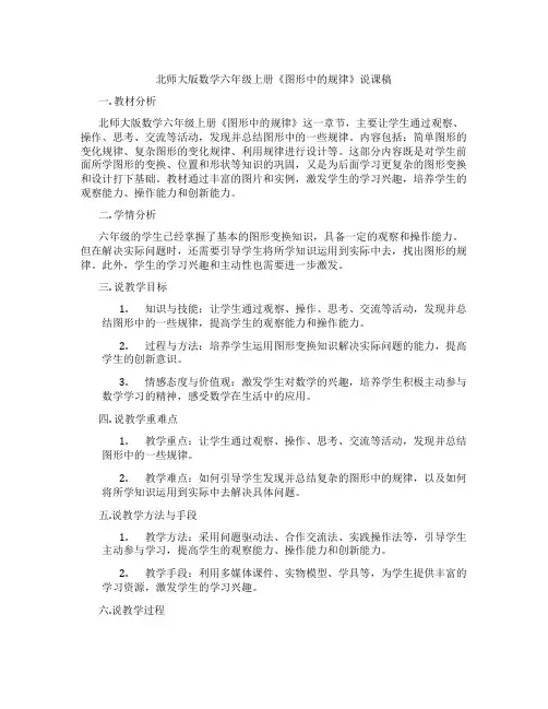 北师大版数学六年级上册《图形中的规律》说课稿