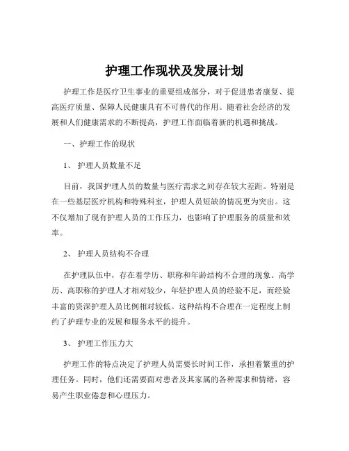 护理工作现状及发展计划