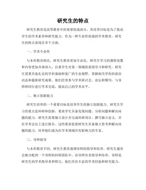 研究生的特点