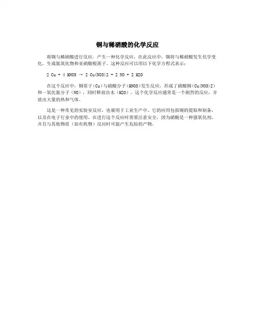 铜与稀硝酸的化学反应