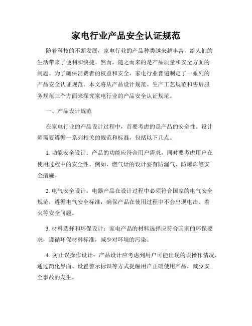家电行业产品安全认证规范