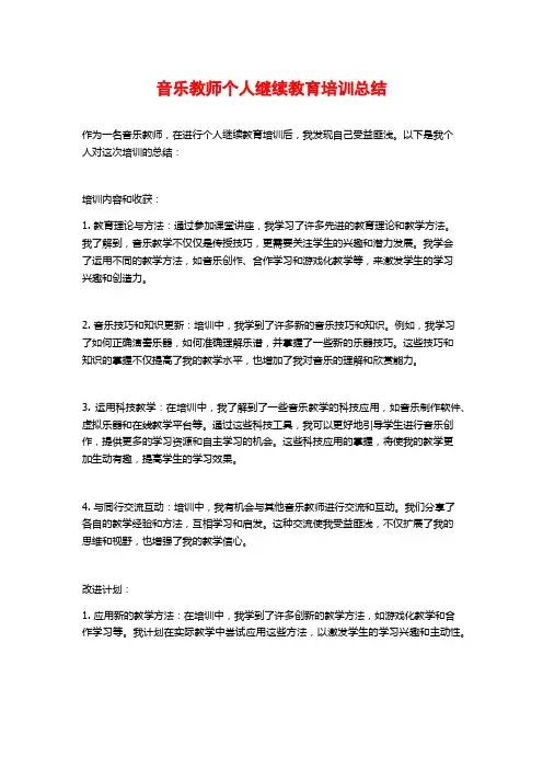 音乐教师个人继续教育培训总结