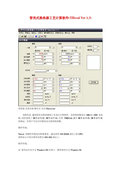 管壳式换热器工艺计算软件(THecal Ver 1.3)