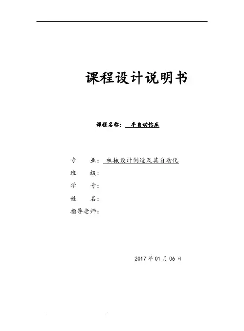 半自动钻床 课程设计报告书