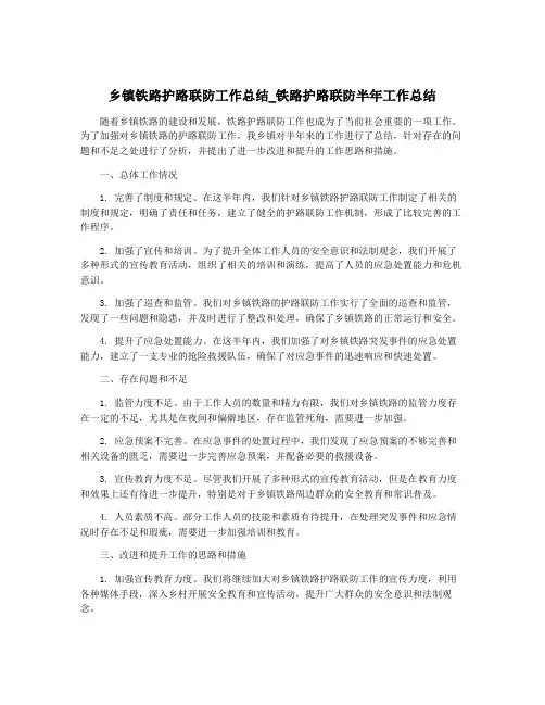 乡镇铁路护路联防工作总结_铁路护路联防半年工作总结