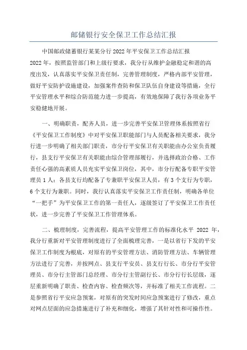 邮储银行安全保卫工作总结汇报