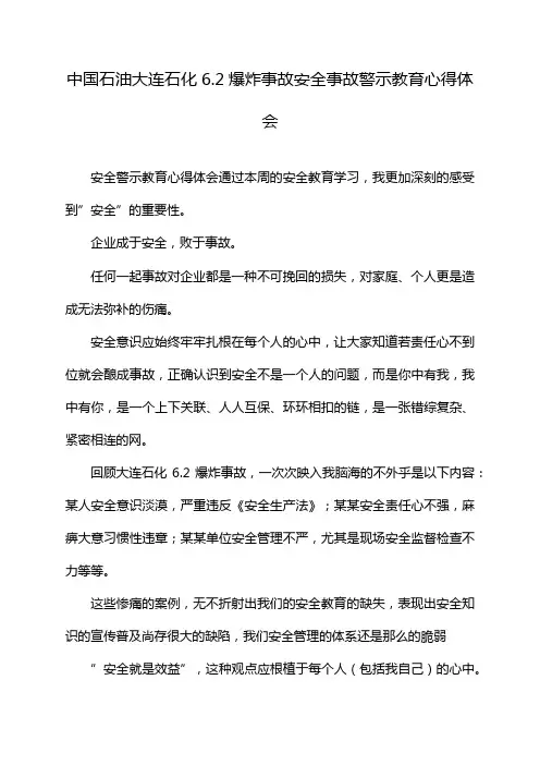 中国石油大连石化6.2爆炸事故安全事故警示教育心得体会
