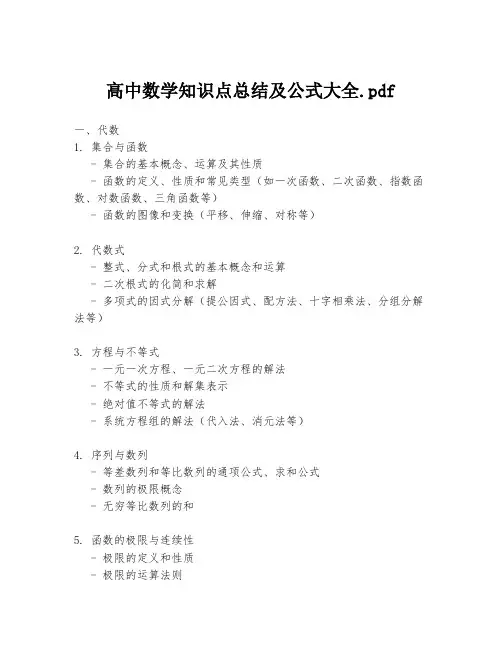 高中数学知识点总结及公式大全.pdf