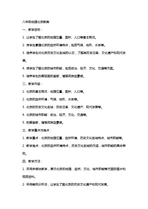 八年级地理北京教案