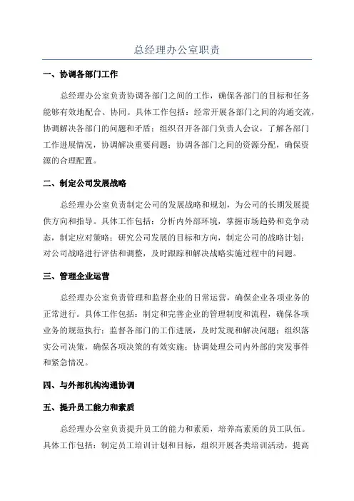 总经理办公室职责