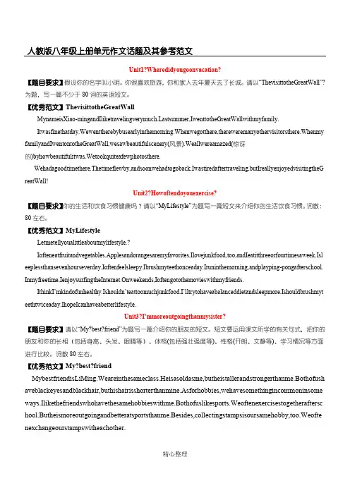 人教版八年级上册单元作文话题及其参考范文