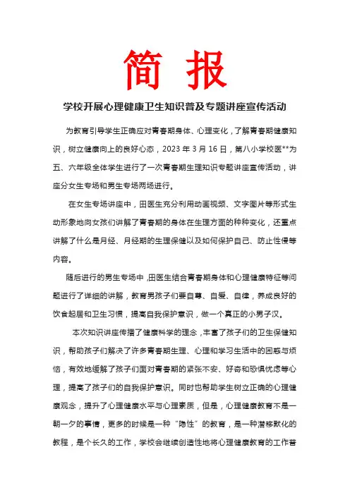 学校开展心理健康卫生知识普及专题讲座宣传活动 简报