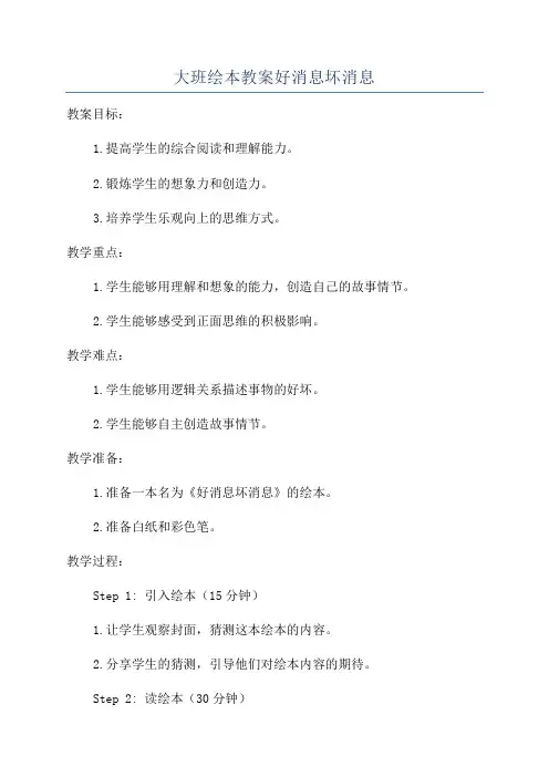 大班绘本教案好消息坏消息