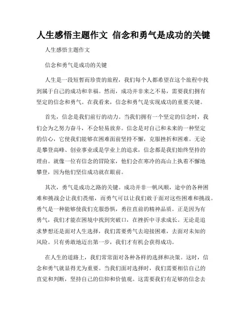 人生感悟主题作文  信念和勇气是成功的关键