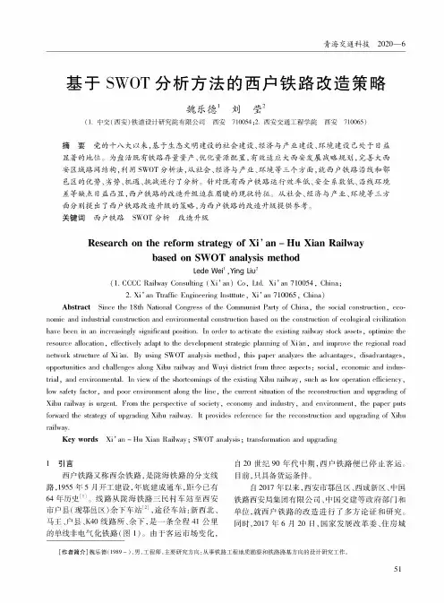 基于SWOT分析方法的西户铁路改造策略