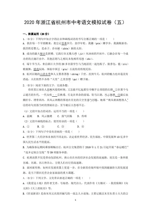 2020年浙江省杭州市中考语文模拟试卷(五)