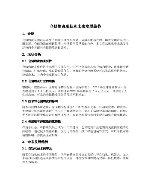 仓储物流现状和未来发展趋势