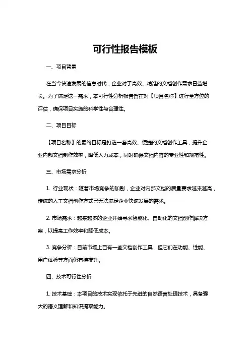 【可行性分析】可行性报告模板