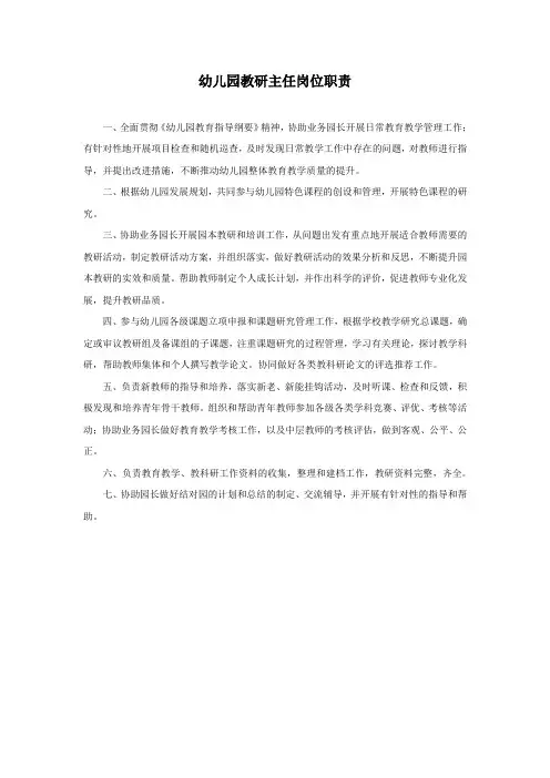 教研主任岗位职责