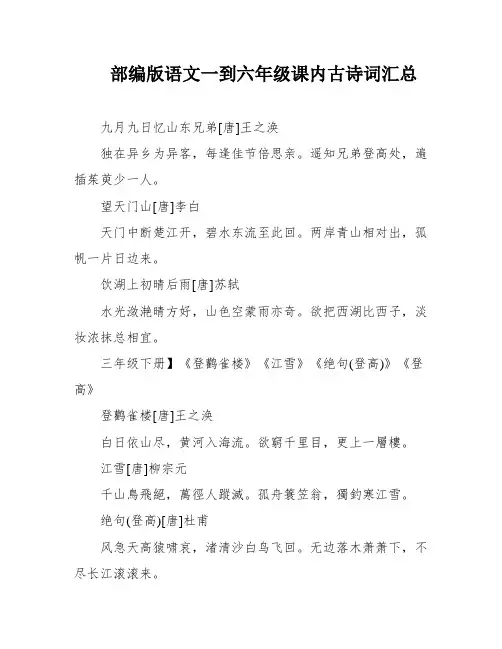 部编版语文一到六年级课内古诗词汇总