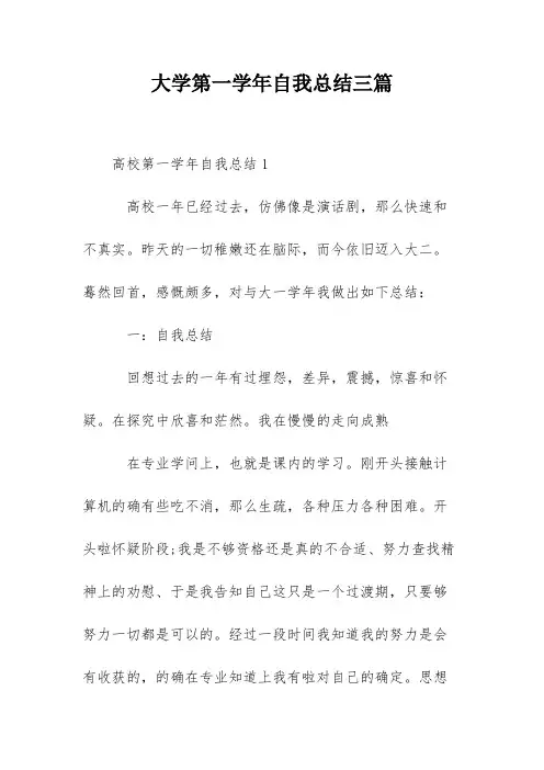 大学第一学年自我总结三篇