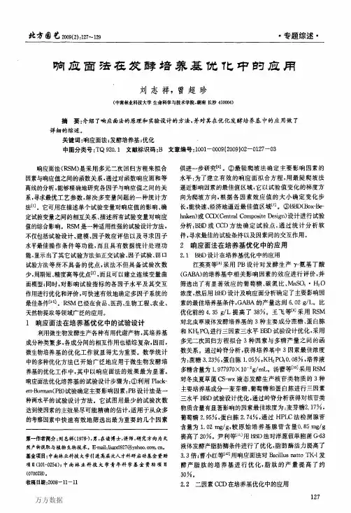 响应面法在发酵培养基优化中的应用