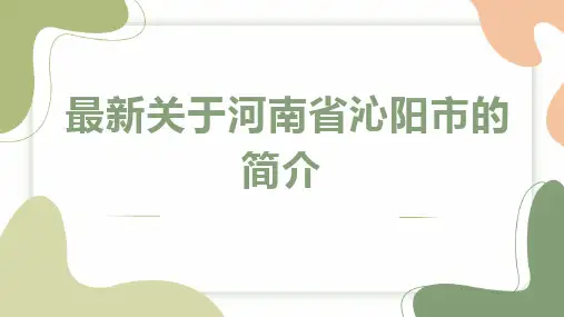 最新关于河南省沁阳市的简介