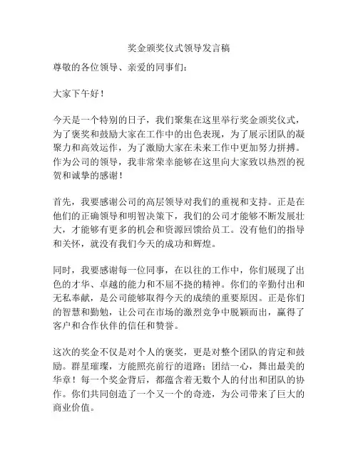 奖金颁奖仪式领导发言稿