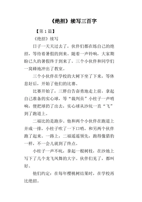 《绝招》续写三百字