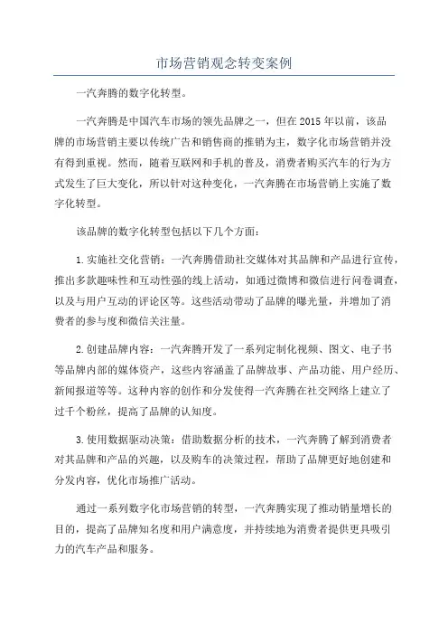 市场营销观念转变案例