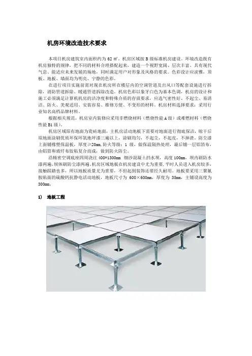 弱电机房环境改造技术要求,包含7大部分