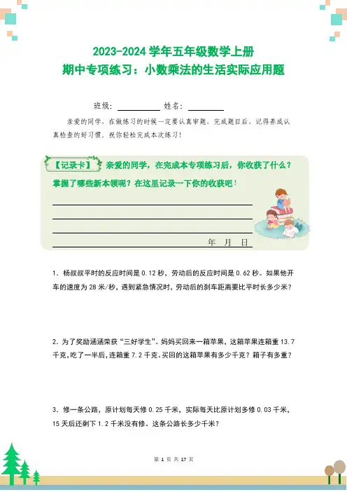 2023-2024学年五年级数学上册期中专项练习：小数乘法的生活实际应用题