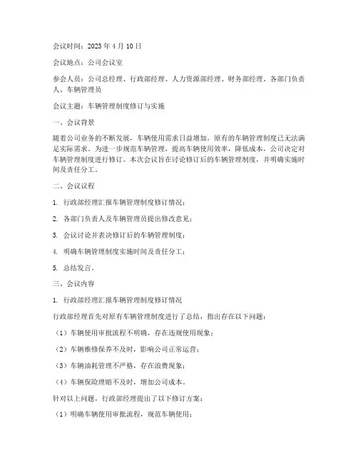 车辆管理制度会议纪要