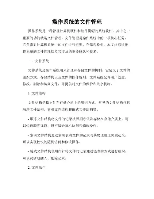 操作系统的文件管理
