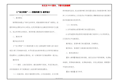 《“东方明珠”——香港和澳门》教学设计