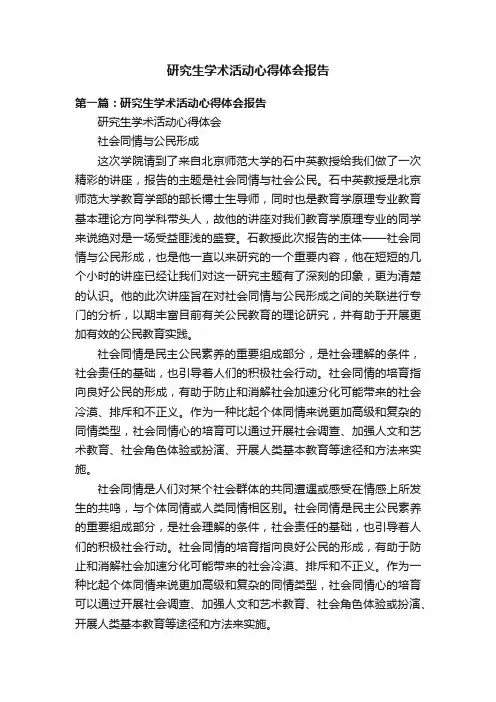 研究生学术活动心得体会报告