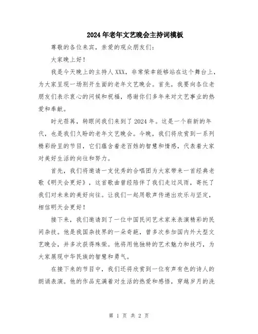 2024年老年文艺晚会主持词模板
