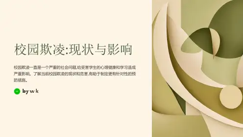 校园欺凌的预防与心理支持机制PPT