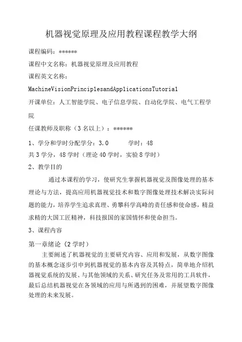 机器视觉原理及应用教程 教学大纲