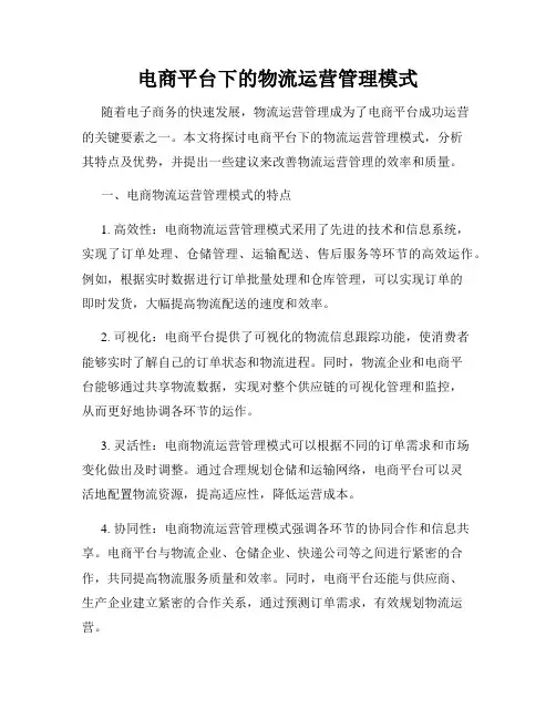 电商平台下的物流运营管理模式