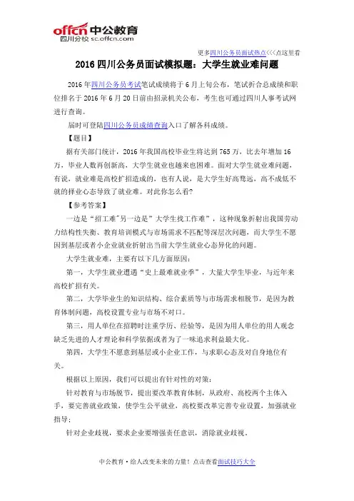 2016四川公务员面试模拟题：大学生就业难问题