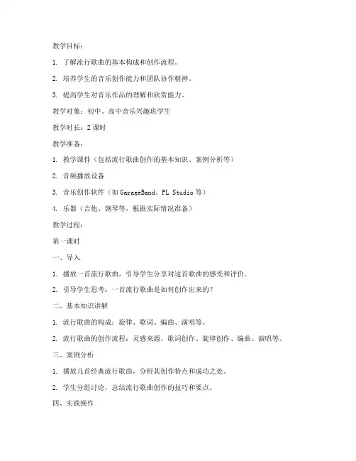 流行歌曲创作教案模板范文