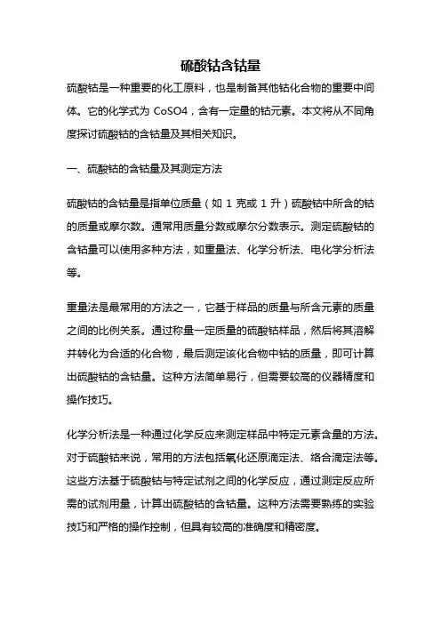 硫酸钴含钴量