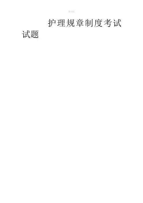 护理规章制度考试试题
