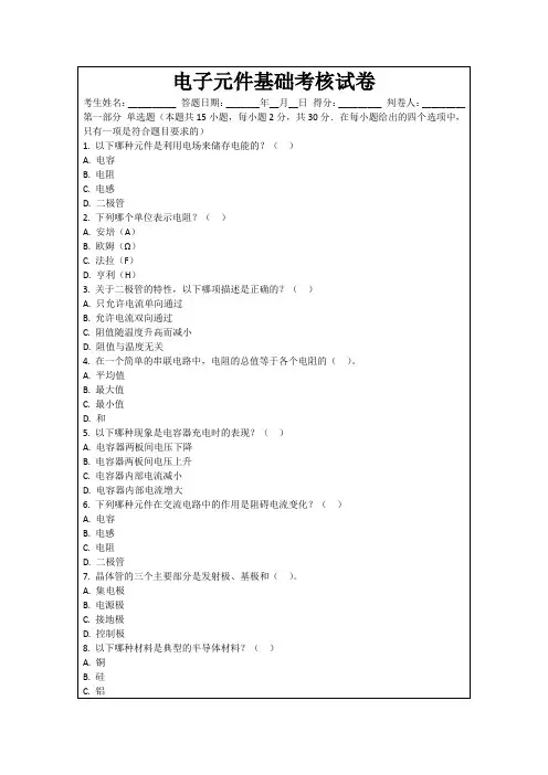 电子元件基础考核试卷